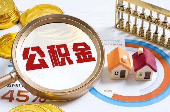 如何查看本人公积金-东阳公积金代办服务